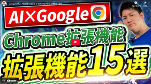 【2024年版】AI活用術：仕事が劇的に効率化するChrome拡張機能15選