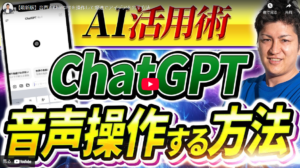 【2024年最新】音声でChatGPTを操作！効率的なアイデア創出術を完全解説